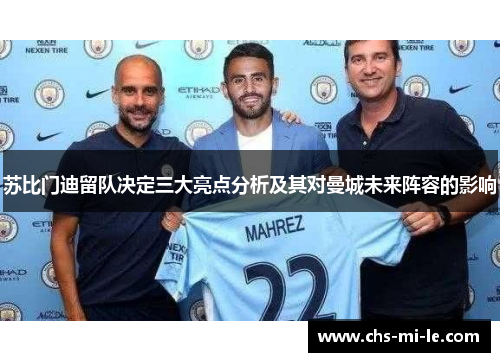 苏比门迪留队决定三大亮点分析及其对曼城未来阵容的影响