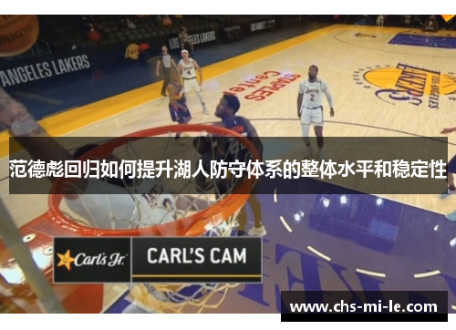 范德彪回归如何提升湖人防守体系的整体水平和稳定性