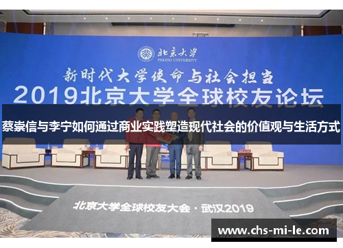 蔡崇信与李宁如何通过商业实践塑造现代社会的价值观与生活方式