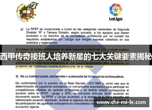 西甲传奇接班人培养新星的七大关键要素揭秘