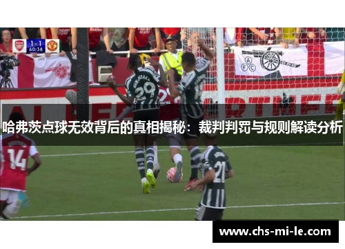 哈弗茨点球无效背后的真相揭秘：裁判判罚与规则解读分析