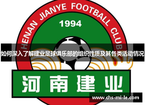 如何深入了解建业足球俱乐部的组织性质及其各类活动情况