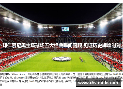拜仁慕尼黑主场球场五大经典瞬间回顾 见证历史辉煌时刻