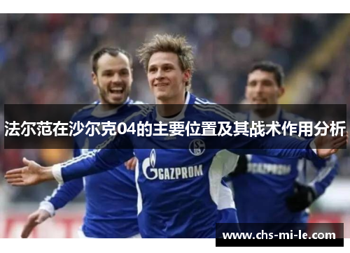 法尔范在沙尔克04的主要位置及其战术作用分析