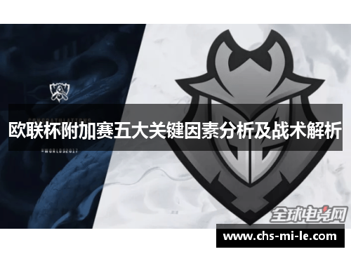 欧联杯附加赛五大关键因素分析及战术解析