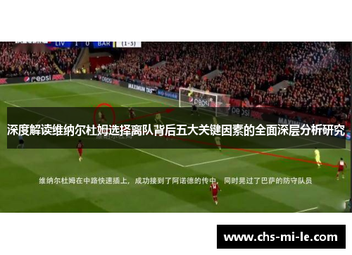 深度解读维纳尔杜姆选择离队背后五大关键因素的全面深层分析研究