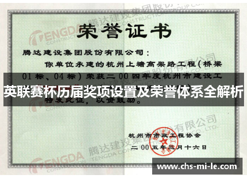 英联赛杯历届奖项设置及荣誉体系全解析