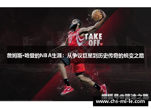 詹姆斯·哈登的NBA生涯：从争议巨星到历史传奇的蜕变之路