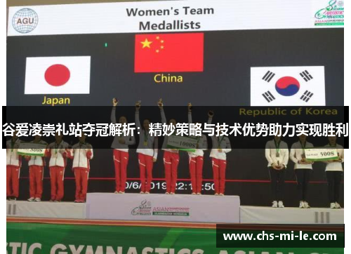 谷爱凌崇礼站夺冠解析：精妙策略与技术优势助力实现胜利