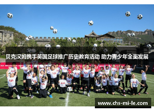 贝克汉姆携手英国足球推广历史教育活动 助力青少年全面发展