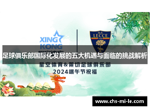 足球俱乐部国际化发展的五大机遇与面临的挑战解析