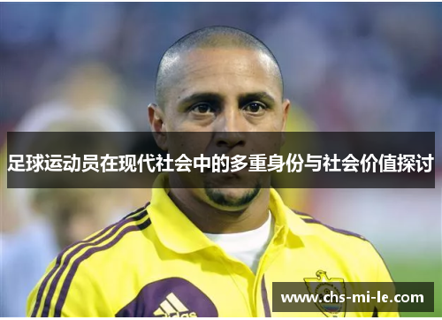足球运动员在现代社会中的多重身份与社会价值探讨