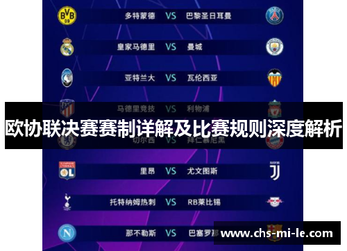 欧协联决赛赛制详解及比赛规则深度解析