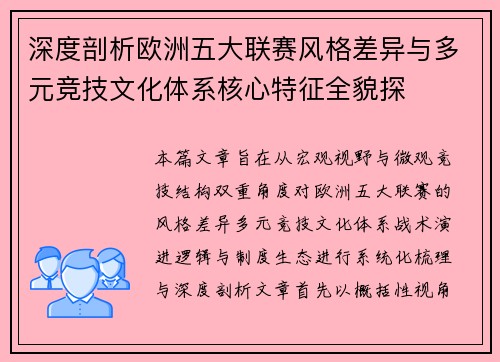 深度剖析欧洲五大联赛风格差异与多元竞技文化体系核心特征全貌探 深度剖析欧洲五大联赛风格差异与多元竞技文化体系核心特征全貌探