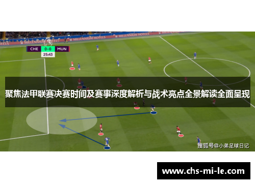 聚焦法甲联赛决赛时间及赛事深度解析与战术亮点全景解读全面呈现