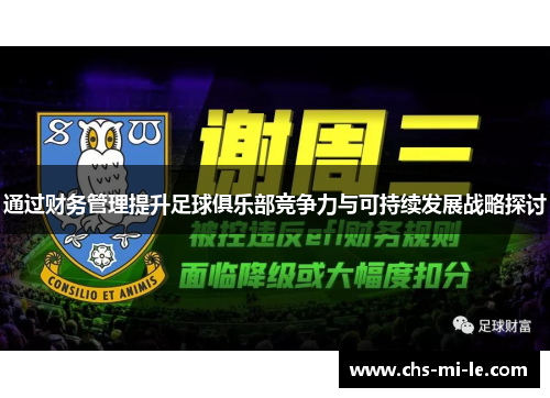 通过财务管理提升足球俱乐部竞争力与可持续发展战略探讨