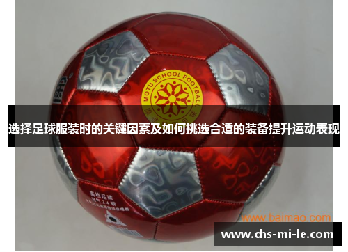 选择足球服装时的关键因素及如何挑选合适的装备提升运动表现