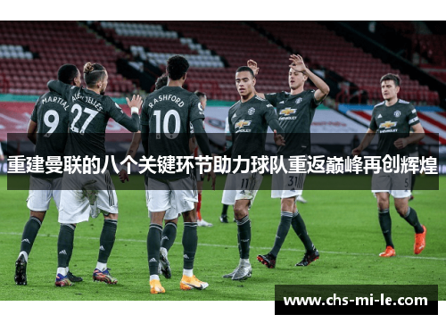 重建曼联的八个关键环节助力球队重返巅峰再创辉煌