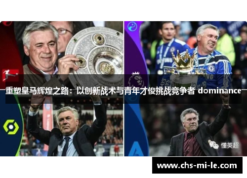 重塑皇马辉煌之路：以创新战术与青年才俊挑战竞争者 dominance