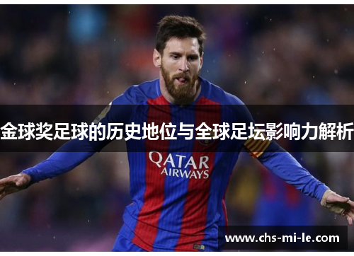 金球奖足球的历史地位与全球足坛影响力解析