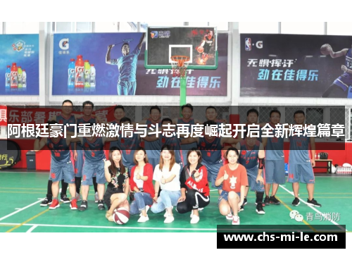 阿根廷豪门重燃激情与斗志再度崛起开启全新辉煌篇章 阿根廷豪门重燃激情与斗志再度崛起开启全新辉煌篇章