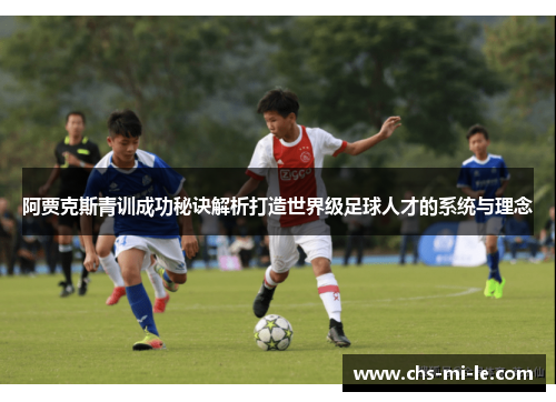 阿贾克斯青训成功秘诀解析打造世界级足球人才的系统与理念 阿贾克斯青训成功秘诀解析打造世界级足球人才的系统与理念