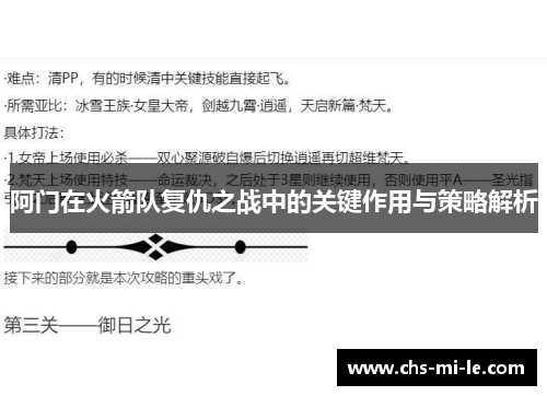 阿门在火箭队复仇之战中的关键作用与策略解析