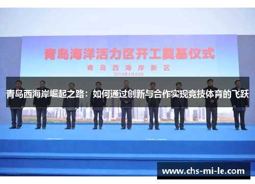 青岛西海岸崛起之路：如何通过创新与合作实现竞技体育的飞跃