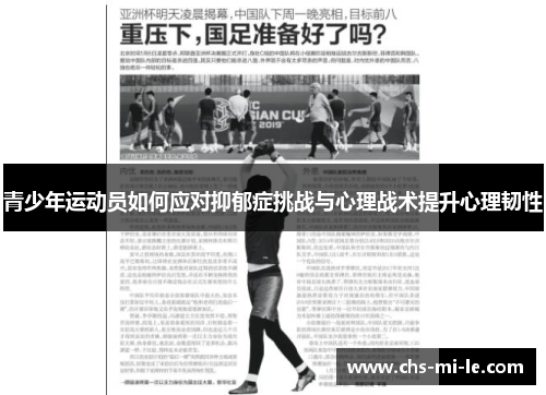 青少年运动员如何应对抑郁症挑战与心理战术提升心理韧性