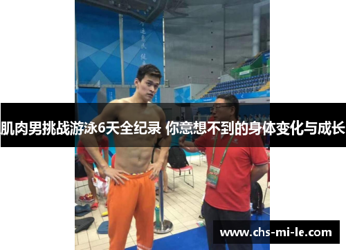肌肉男挑战游泳6天全纪录 你意想不到的身体变化与成长 肌肉男挑战游泳6天全纪录 你意想不到的身体变化与成长