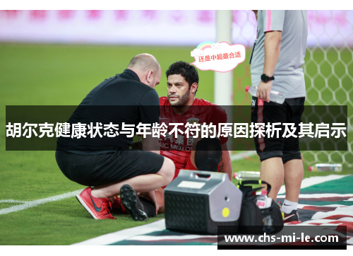 胡尔克健康状态与年龄不符的原因探析及其启示 胡尔克健康状态与年龄不符的原因探析及其启示