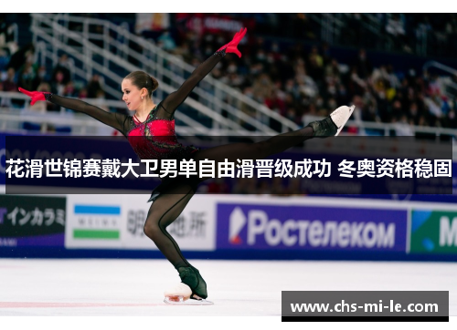 花滑世锦赛戴大卫男单自由滑晋级成功 冬奥资格稳固 花滑世锦赛戴大卫男单自由滑晋级成功 冬奥资格稳固