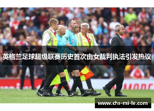 英格兰足球超级联赛历史首次由女裁判执法引发热议 英格兰足球超级联赛历史首次由女裁判执法引发热议