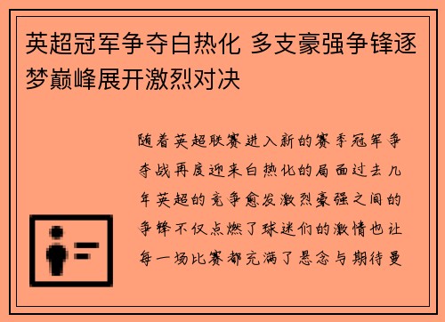 英超冠军争夺白热化 多支豪强争锋逐梦巅峰展开激烈对决 英超冠军争夺白热化 多支豪强争锋逐梦巅峰展开激烈对决