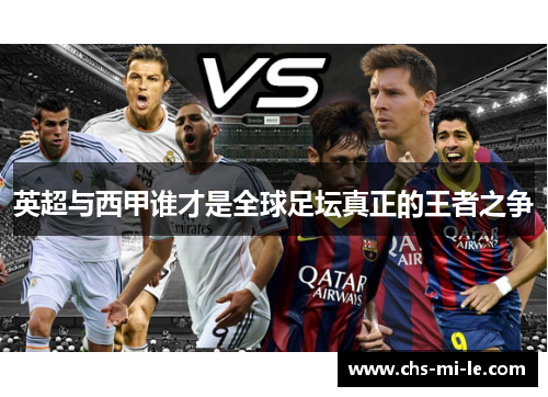 英超与西甲谁才是全球足坛真正的王者之争