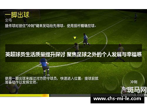 英超球员生活质量提升探讨 聚焦足球之外的个人发展与幸福感 英超球员生活质量提升探讨 聚焦足球之外的个人发展与幸福感