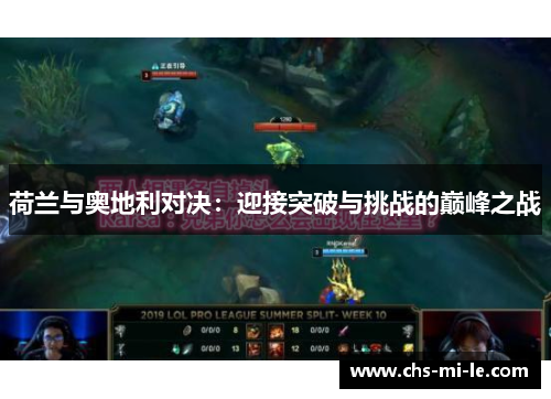 荷兰与奥地利对决:迎接突破与挑战的巅峰之战 荷兰与奥地利对决:迎接突破与挑战的巅峰之战