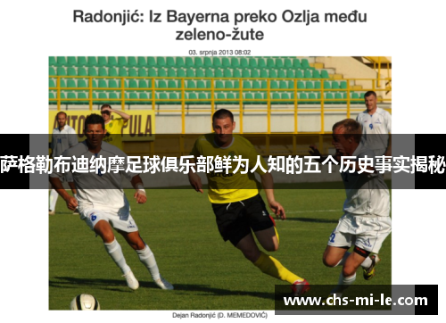 萨格勒布迪纳摩足球俱乐部鲜为人知的五个历史事实揭秘