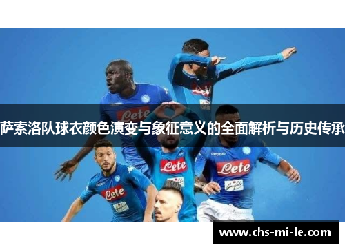 萨索洛队球衣颜色演变与象征意义的全面解析与历史传承 萨索洛队球衣颜色演变与象征意义的全面解析与历史传承