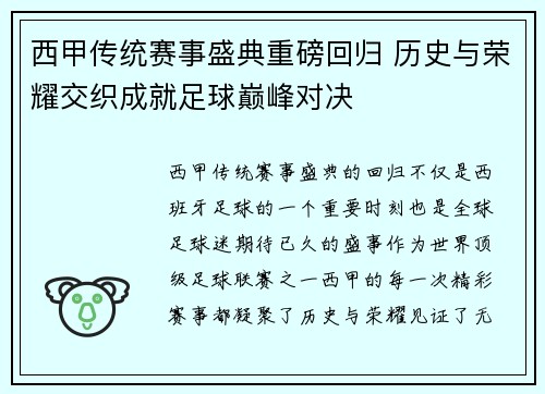 西甲传统赛事盛典重磅回归 历史与荣耀交织成就足球巅峰对决 西甲传统赛事盛典重磅回归 历史与荣耀交织成就足球巅峰对决