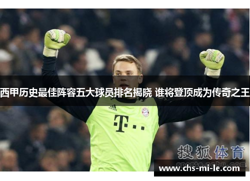 西甲历史最佳阵容五大球员排名揭晓 谁将登顶成为传奇之王 西甲历史最佳阵容五大球员排名揭晓 谁将登顶成为传奇之王
