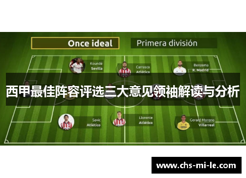 西甲最佳阵容评选三大意见领袖解读与分析 西甲最佳阵容评选三大意见领袖解读与分析