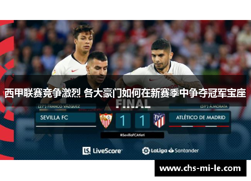 西甲联赛竞争激烈 各大豪门如何在新赛季中争夺冠军宝座