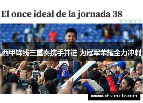 西甲锋线三重奏携手并进 为冠军荣耀全力冲刺