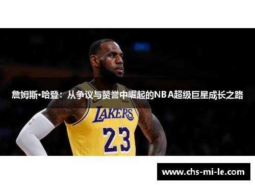 詹姆斯·哈登:从争议与赞誉中崛起的NBA超级巨星成长之路 詹姆斯·哈登:从争议与赞誉中崛起的NBA超级巨星成长之路