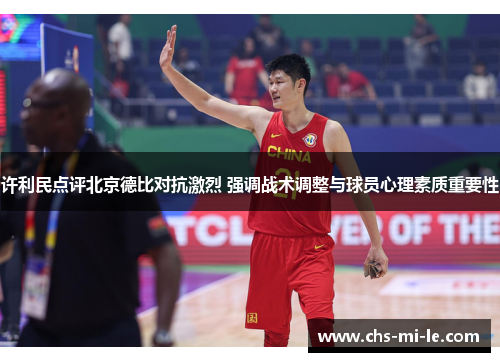 许利民点评北京德比对抗激烈 强调战术调整与球员心理素质重要性