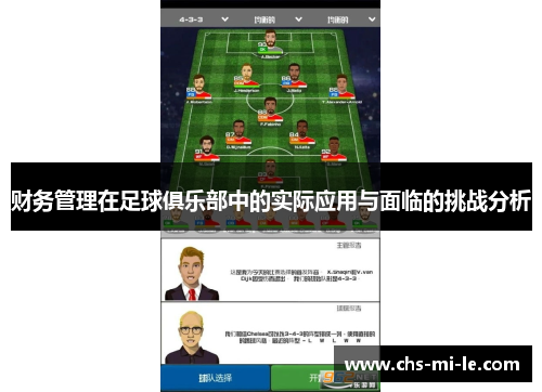 财务管理在足球俱乐部中的实际应用与面临的挑战分析 财务管理在足球俱乐部中的实际应用与面临的挑战分析