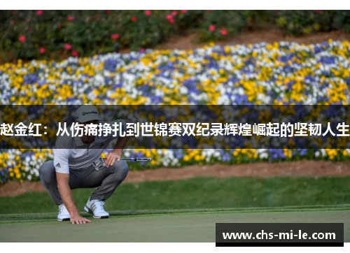 赵金红:从伤痛挣扎到世锦赛双纪录辉煌崛起的坚韧人生 赵金红:从伤痛挣扎到世锦赛双纪录辉煌崛起的坚韧人生