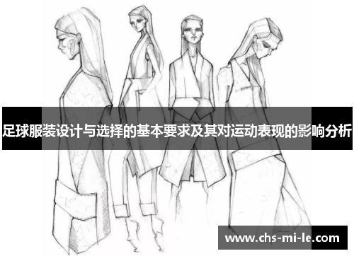 足球服装设计与选择的基本要求及其对运动表现的影响分析 足球服装设计与选择的基本要求及其对运动表现的影响分析