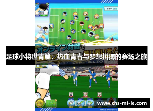 足球小将世青篇：热血青春与梦想拼搏的赛场之旅